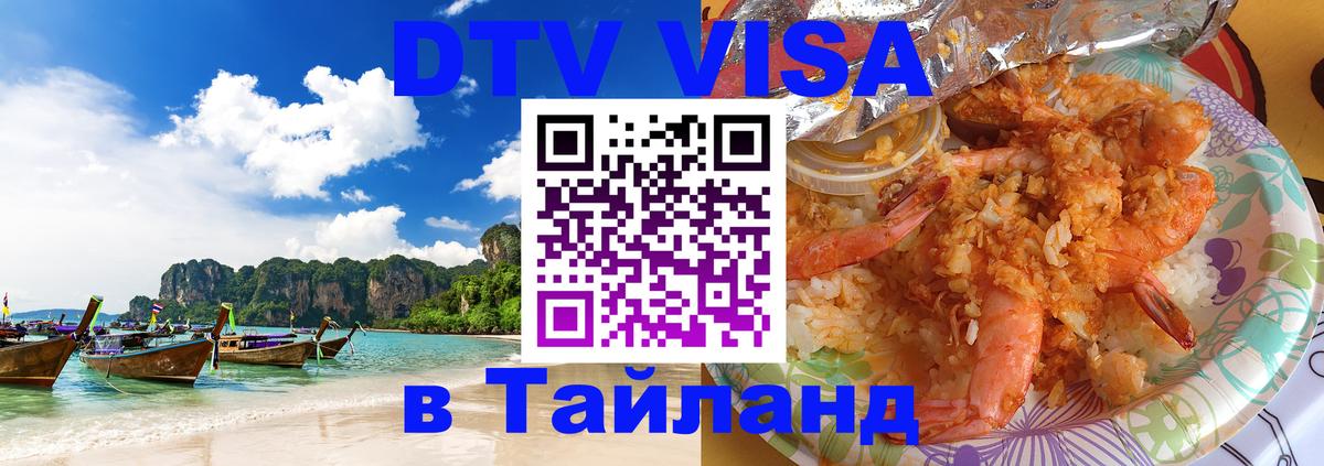 DTV (ДТВ) visa Таиланд Ессентуки 