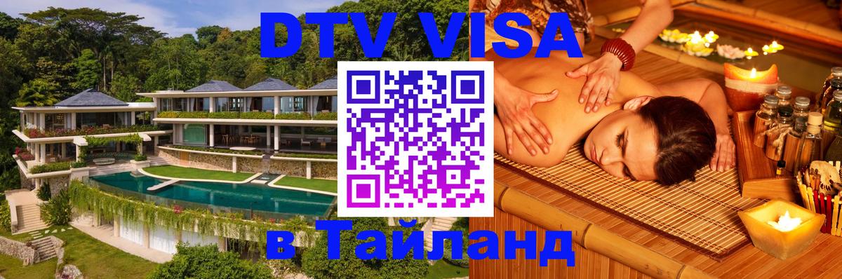 DTV (ДТВ) visa Таиланд Ессентуки 